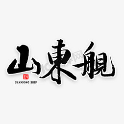 山东平阴免抠艺术字图片_山东舰毛笔字