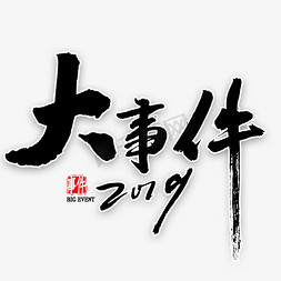 2019免抠艺术字图片_2019大事件毛笔字