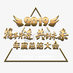 同心同行共进共赢免抠艺术字图片_携手共进  共创未来  2019年总结大会   2020年动员大会标题   大会背景标题设...