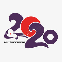 鼠年新年装饰免抠艺术字图片_2020年春节鼠年装饰字