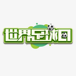 世界足球日创意艺术字设计