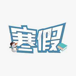 寒假作业完成情况免抠艺术字图片_寒假卡通艺术字