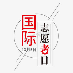 志愿者免抠艺术字图片_国际志愿者日    国际日 志愿者  节日  红色   海报标题