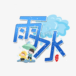 雨水二十四节气艺术字