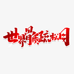 世界骨质疏松日创意手绘字体设计中国风书法作品艺术字