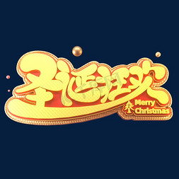 快乐圣诞节免抠艺术字图片_圣诞节素材圣诞狂欢立体艺术字