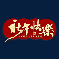 法繁体字免抠艺术字图片_新年快乐繁体字书法
