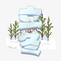 立冬艺术字体免抠艺术字图片_立冬创意24节气之立冬艺术字元素