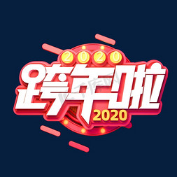 2020免抠艺术字图片_2020新年鼠年素材跨年啦立体艺术字