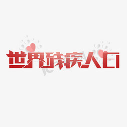 世界残疾人日创意艺术字