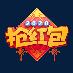 2020恭迎新年免抠艺术字图片_2020新年素材抢红包立体艺术字