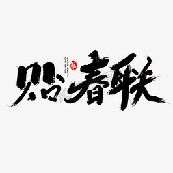 贴新年免抠艺术字图片_贴春联字体设计