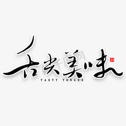 舌尖美味中国风毛笔字