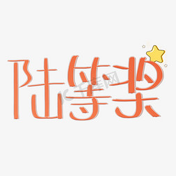 橙色系免抠艺术字图片_六等奖可爱风原创卡通字体PNG图片