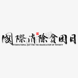 党委组织免抠艺术字图片_国际消除贫困日书法