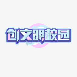 创文明校园创意艺术字设计