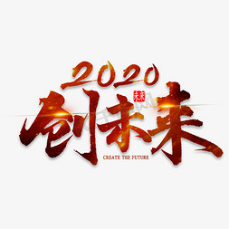 2020至免抠艺术字图片_创未来2020艺术字