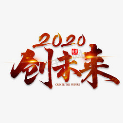 坚持奋斗免抠艺术字图片_创未来2020艺术字