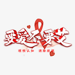 预防艾滋病标志免抠艺术字图片_要爱不要艾艺术字