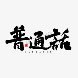 汉语拼音字母表免抠艺术字图片_普通话毛笔字