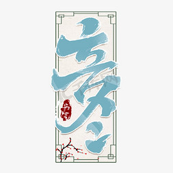 立冬创意手绘中国风书法作品24节气之立冬毛笔艺术字