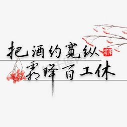 霜降时节免抠艺术字图片_把酒约宽纵霜降百工休书法