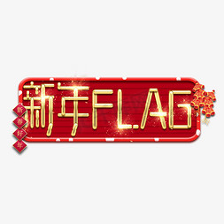 新年FLAG金属创意艺术字