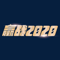 赢战2020烫金字体