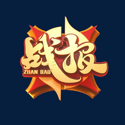 战报创意立体艺术字