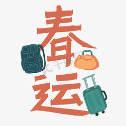红色行李箱免抠艺术字图片_春运创意字体