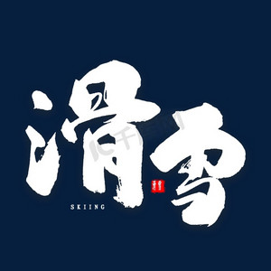 滑雪冬季ps艺术字体-滑雪冬季ps字体设计效果-千库网