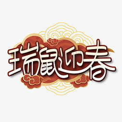 福鼠迎春免抠艺术字图片_创意中国风瑞鼠迎春艺术字设计