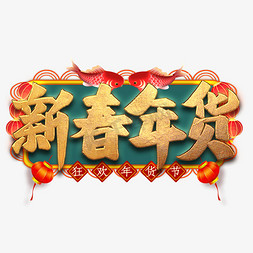 新春年货毛笔艺术字