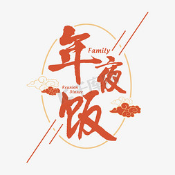 春节年夜饭免抠艺术字图片_年夜饭艺术字