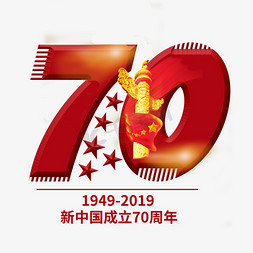 新中国70免抠艺术字图片_70周年国庆庆典