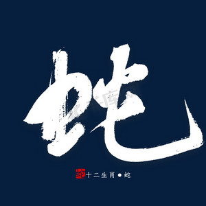 十二生肖蛇ps艺术字体-十二生肖蛇ps字体设计效果-千库网