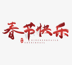 春节快乐水墨风创意毛笔艺术字设计