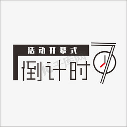 屏幕背面免抠艺术字图片_年终开幕倒计时7钢笔风格宣传类字体PNG素材