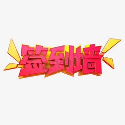 签到墙年会签到签到处卡通质感创意立体艺术字