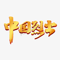 烈士公园免抠艺术字图片_中国烈士创意手绘字体设计烈士纪念日艺术字