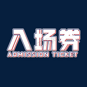 入场券企业公司年会艺术字