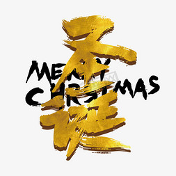 金色创意圣诞节艺术字设计