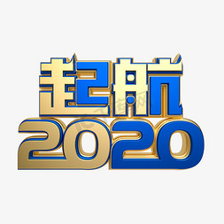 2020金免抠艺术字图片_蓝金质感起航2020