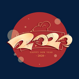 鼠年2020免抠艺术字图片_鼠年2020年创意字体
