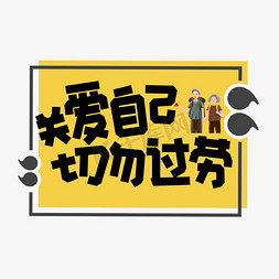 关爱关爱免抠艺术字图片_关爱自己切勿过劳黑色卡通艺术字