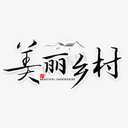 致美丽的你免抠艺术字图片_美丽乡村书法