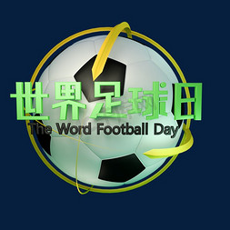 体育足球免抠艺术字图片_世界足球日立体艺术字