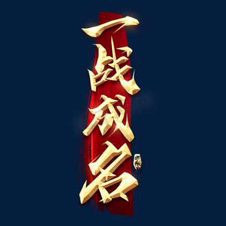 一战成名金属创意艺术字