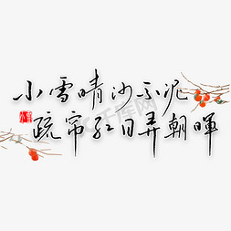 钢笔字免抠艺术字图片_小雪晴沙不作泥疏帘红日弄朝晖钢笔字书法