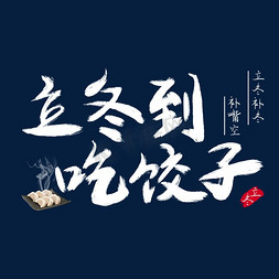 立冬到吃饺子毛笔字体设计